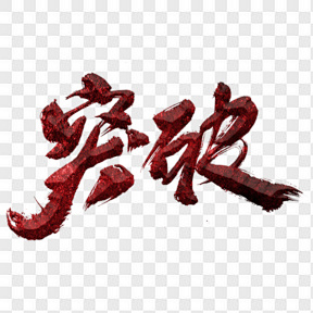 77777788888王中王正版:突破释义、专家解读解释与落实&8203;杜绝虚假诱导词